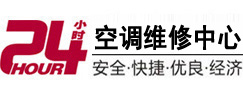 海南24小时空调维修服务中心